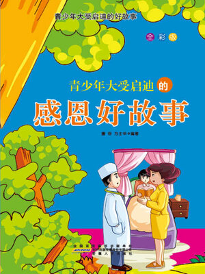 cover image of 青少年大受启迪的感恩好故事